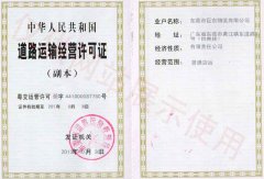 道路運輸經營許可證